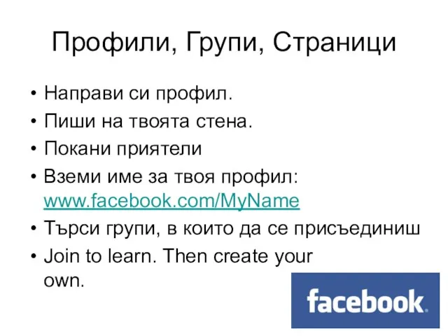 Направи си профил. Пиши на твоята стена. Покани приятели Вземи име