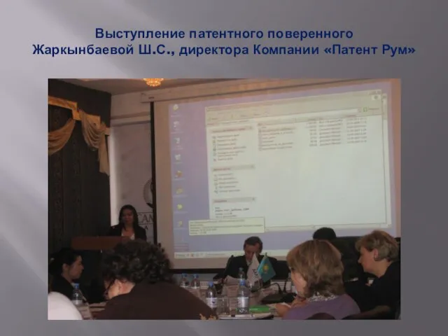 Выступление патентного поверенного Жаркынбаевой Ш.С., директора Компании «Патент Рум»