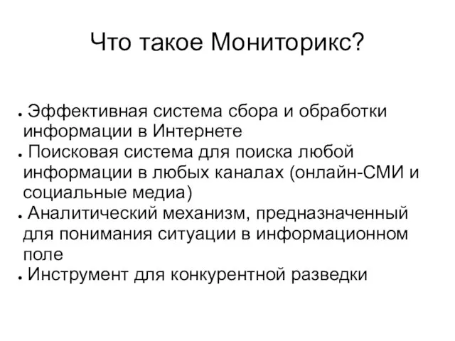 Что такое Мониторикс? Эффективная система сбора и обработки информации в Интернете