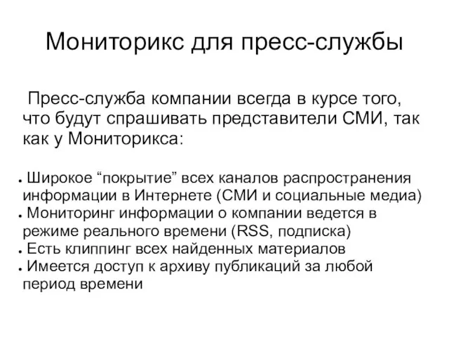 Мониторикс для пресс-службы Пресс-служба компании всегда в курсе того, что будут