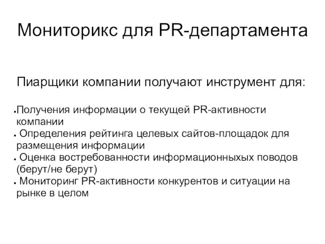 Мониторикс для PR-департамента Пиарщики компании получают инструмент для: Получения информации о