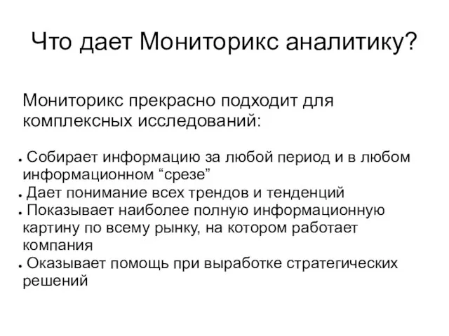 Что дает Мониторикс аналитику? Мониторикс прекрасно подходит для комплексных исследований: Собирает