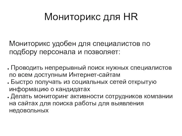 Мониторикс для HR Мониторикс удобен для специалистов по подбору персонала и