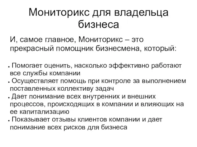 Мониторикс для владельца бизнеса И, самое главное, Мониторикс – это прекрасный