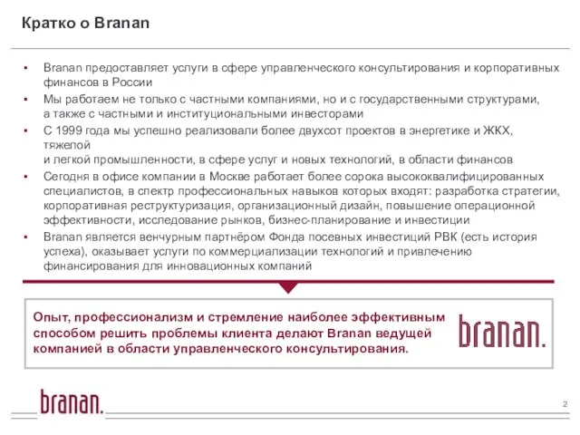 Кратко о Branan Branan предоставляет услуги в сфере управленческого консультирования и