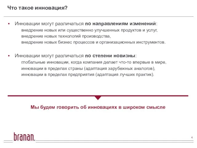 Что такое инновация? Инновации могут различаться по направлениям изменений: внедрение новых