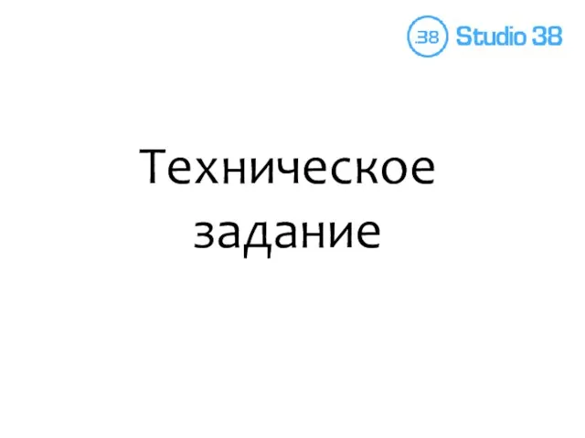 Техническое задание