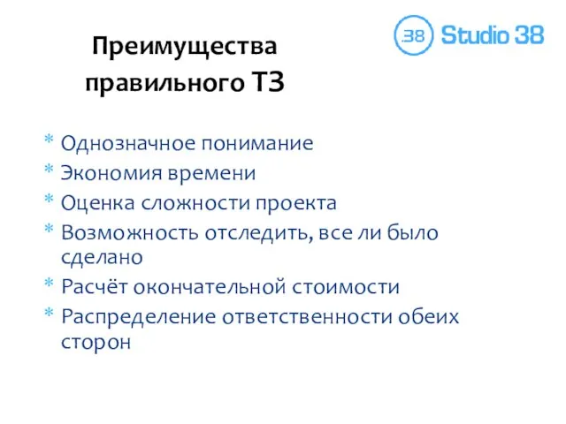 Однозначное понимание Экономия времени Оценка сложности проекта Возможность отследить, все ли