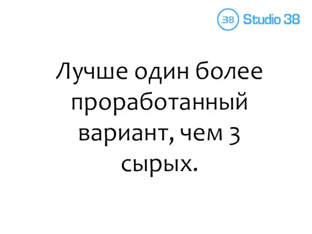 Лучше один более проработанный вариант, чем 3 сырых.