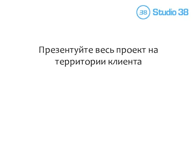 Презентуйте весь проект на территории клиента