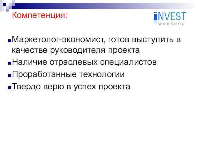 Компетенция: Маркетолог-экономист, готов выступить в качестве руководителя проекта Наличие отраслевых специалистов