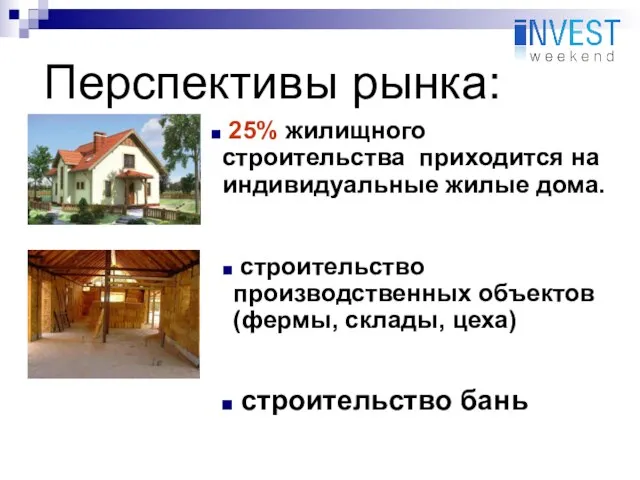 Перспективы рынка: 25% жилищного строительства приходится на индивидуальные жилые дома. строительство