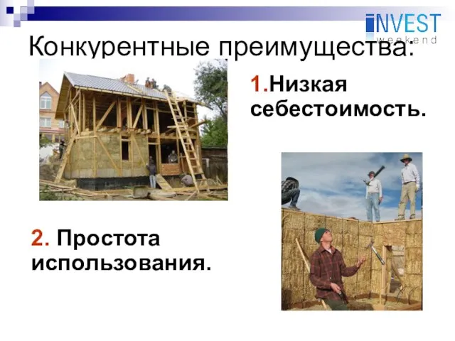 Конкурентные преимущества: 2. Простота использования. 1.Низкая себестоимость.