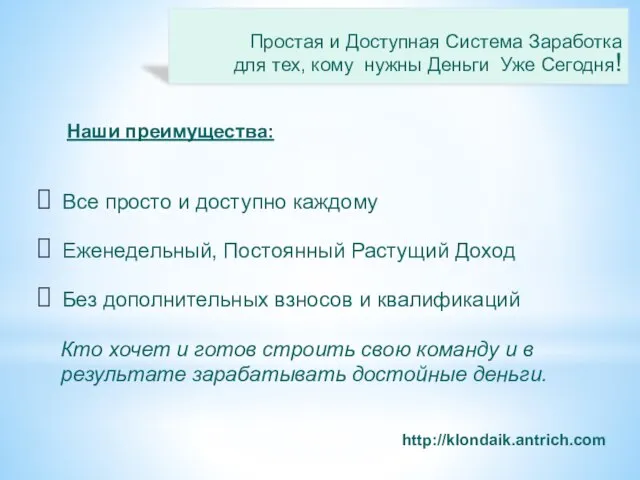 Все просто и доступно каждому Еженедельный, Постоянный Растущий Доход Без дополнительных