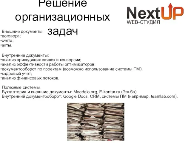 Решение организационных задач Внешние документы: договора; счета; акты. Внутренние документы: анализ