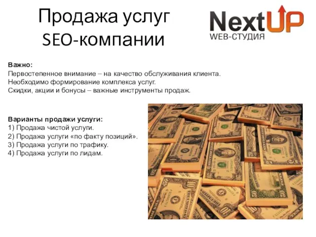 Продажа услуг SEO-компании Важно: Первостепенное внимание – на качество обслуживания клиента.