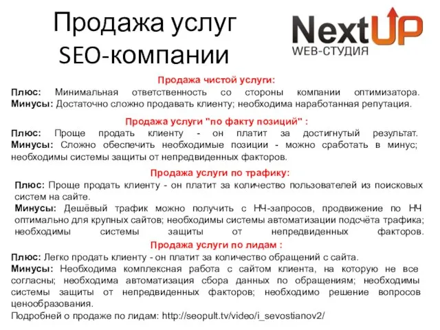 Продажа услуг SEO-компании Продажа чистой услуги: Плюс: Минимальная ответственность со стороны