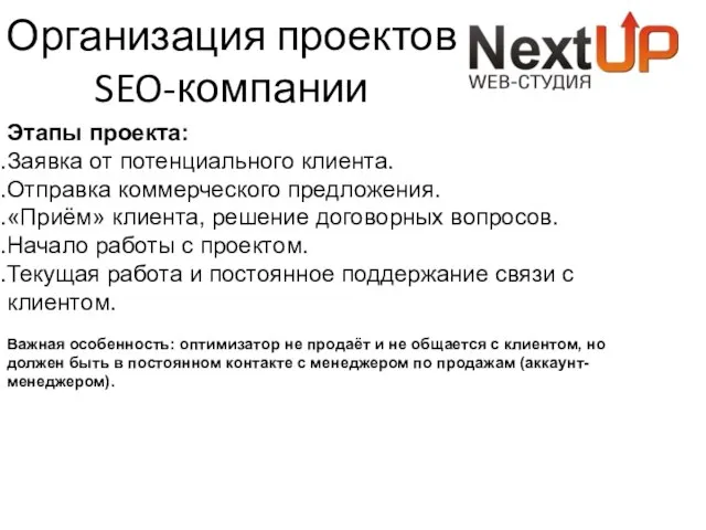 Организация проектов SEO-компании Этапы проекта: Заявка от потенциального клиента. Отправка коммерческого