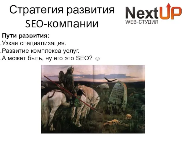 Стратегия развития SEO-компании Пути развития: Узкая специализация. Развитие комплекса услуг. А