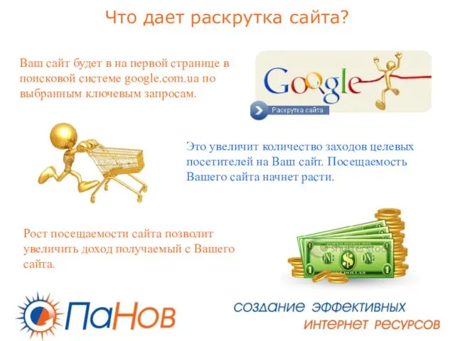 Что дает раскрутка сайта? Ваш сайт будет в на первой странице