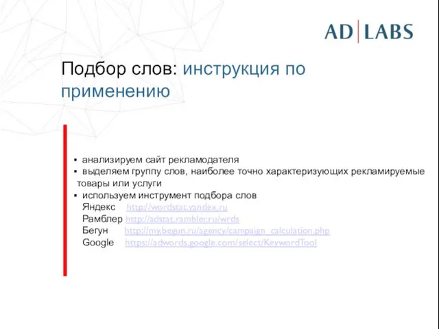 Подбор слов: инструкция по применению анализируем сайт рекламодателя выделяем группу слов,