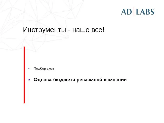 Инструменты - наше все! Подбор слов Оценка бюджета рекламной кампании