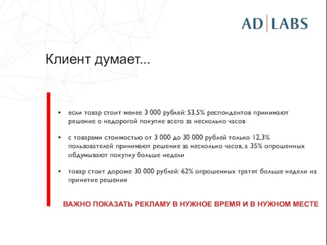 Клиент думает... если товар стоит менее 3 000 рублей: 53,5% респондентов