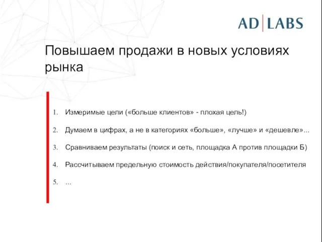 Повышаем продажи в новых условиях рынка Измеримые цели («больше клиентов» -