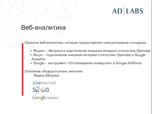 Веб-аналитика Сервисы веб-аналитики, которые предоставляют нам рекламные площадки: Яндекс – Метрика