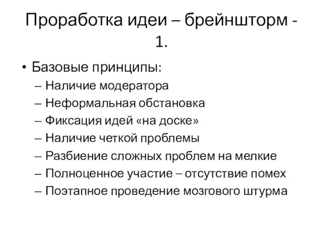 Проработка идеи – брейншторм - 1. Базовые принципы: Наличие модератора Неформальная