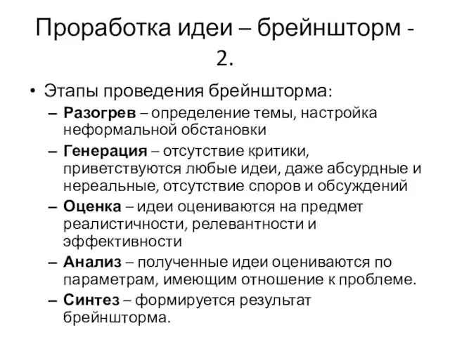 Проработка идеи – брейншторм - 2. Этапы проведения брейншторма: Разогрев –