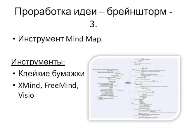 Проработка идеи – брейншторм - 3. Инструмент Mind Map. Инструменты: Клейкие бумажки XMind, FreeMind, Visio