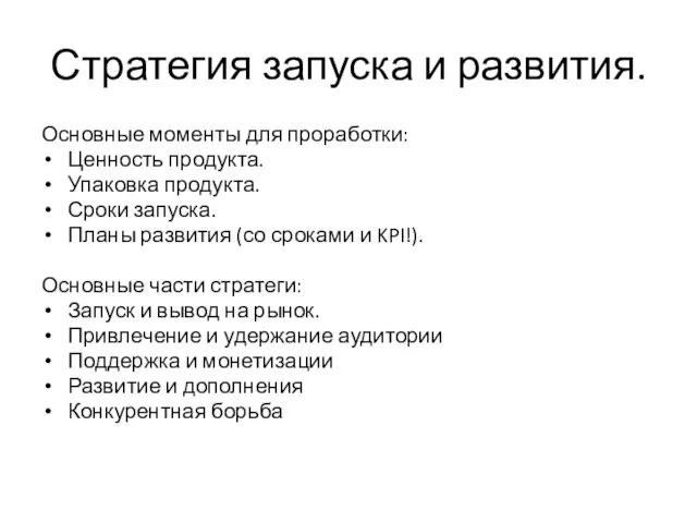 Стратегия запуска и развития. Основные моменты для проработки: Ценность продукта. Упаковка