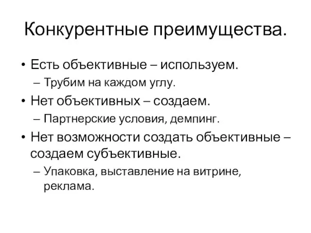 Конкурентные преимущества. Есть объективные – используем. Трубим на каждом углу. Нет