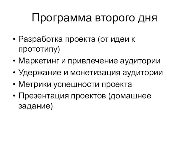 Программа второго дня Разработка проекта (от идеи к прототипу) Маркетинг и