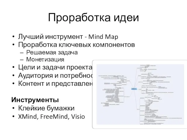 Проработка идеи Лучший инструмент - Mind Map Проработка ключевых компонентов Решаемая