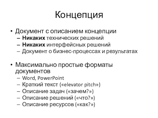 Концепция Документ с описанием концепции Никаких технических решений Никаких интерфейсных решений