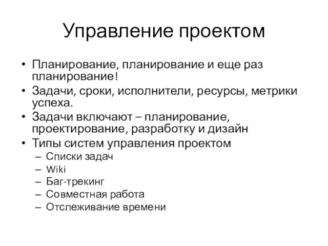 Управление проектом Планирование, планирование и еще раз планирование! Задачи, сроки, исполнители,