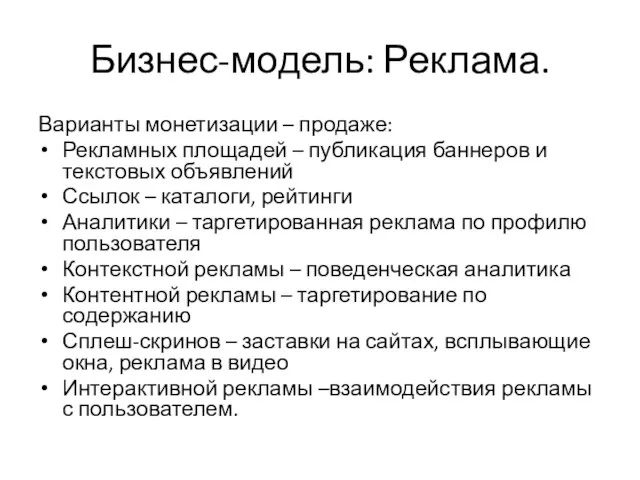 Бизнес-модель: Реклама. Варианты монетизации – продаже: Рекламных площадей – публикация баннеров