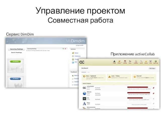 Управление проектом Совместная работа Сервис DimDim Приложение activeCollab