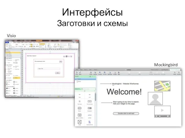 Интерфейсы Заготовки и схемы Visio Mockingbird