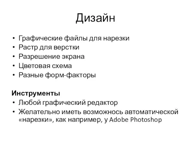 Дизайн Графические файлы для нарезки Растр для верстки Разрешение экрана Цветовая