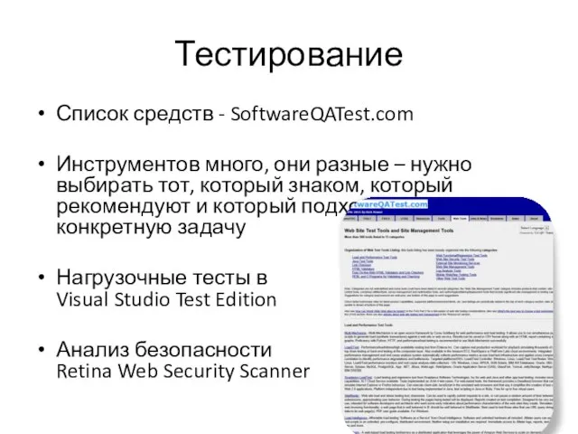 Тестирование Список средств - SoftwareQATest.com Инструментов много, они разные – нужно