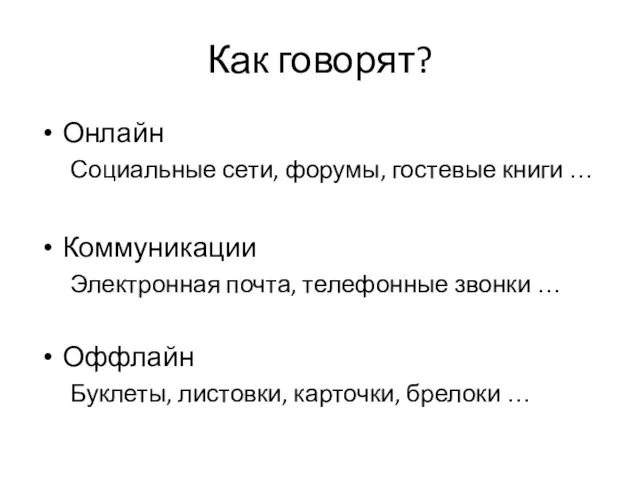 Как говорят? Онлайн Социальные сети, форумы, гостевые книги … Коммуникации Электронная