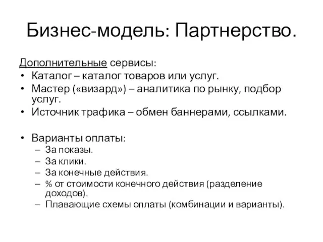 Бизнес-модель: Партнерство. Дополнительные сервисы: Каталог – каталог товаров или услуг. Мастер