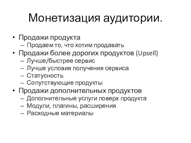 Монетизация аудитории. Продажи продукта Продаем то, что хотим продавать Продажи более