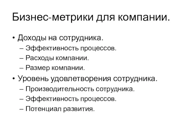 Бизнес-метрики для компании. Доходы на сотрудника. Эффективность процессов. Расходы компании. Размер