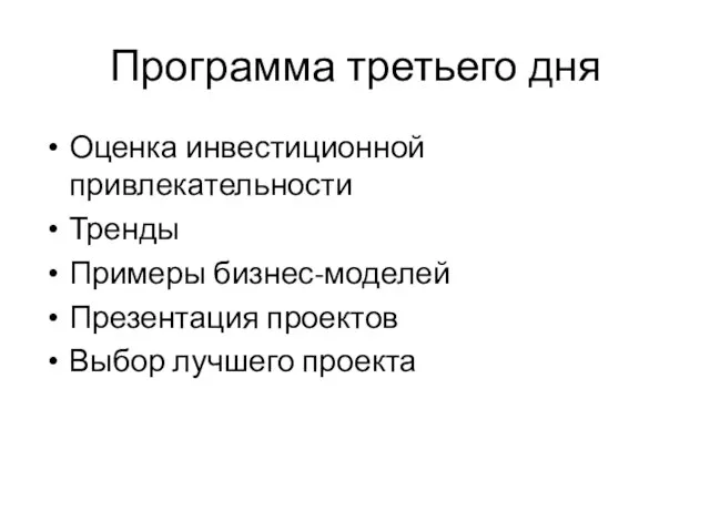 Программа третьего дня Оценка инвестиционной привлекательности Тренды Примеры бизнес-моделей Презентация проектов Выбор лучшего проекта