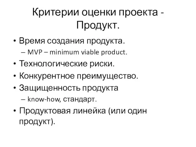 Критерии оценки проекта - Продукт. Время создания продукта. MVP – minimum