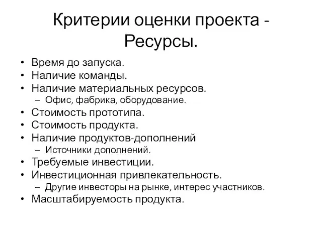 Критерии оценки проекта - Ресурсы. Время до запуска. Наличие команды. Наличие